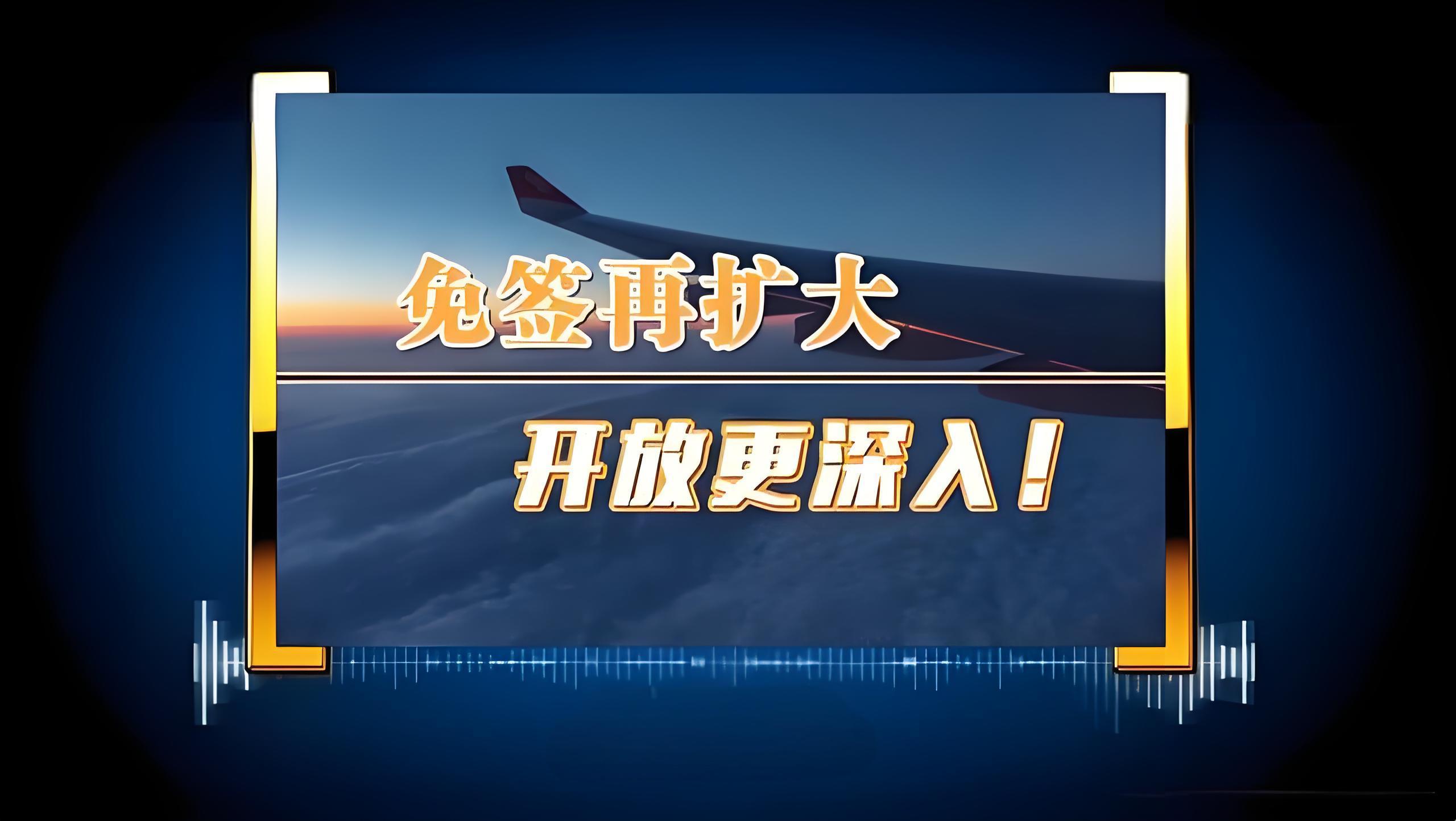 免签国再扩大！增至38个！