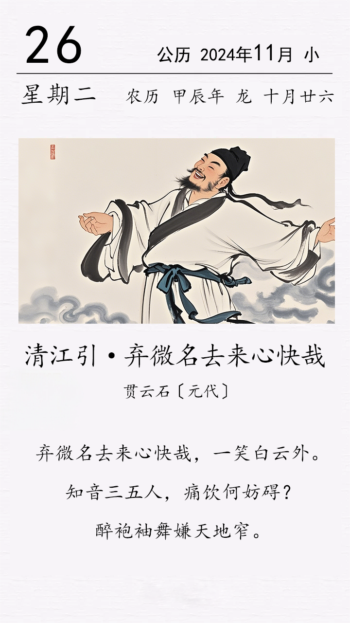 《清江引 · 弃微名去来心快哉》