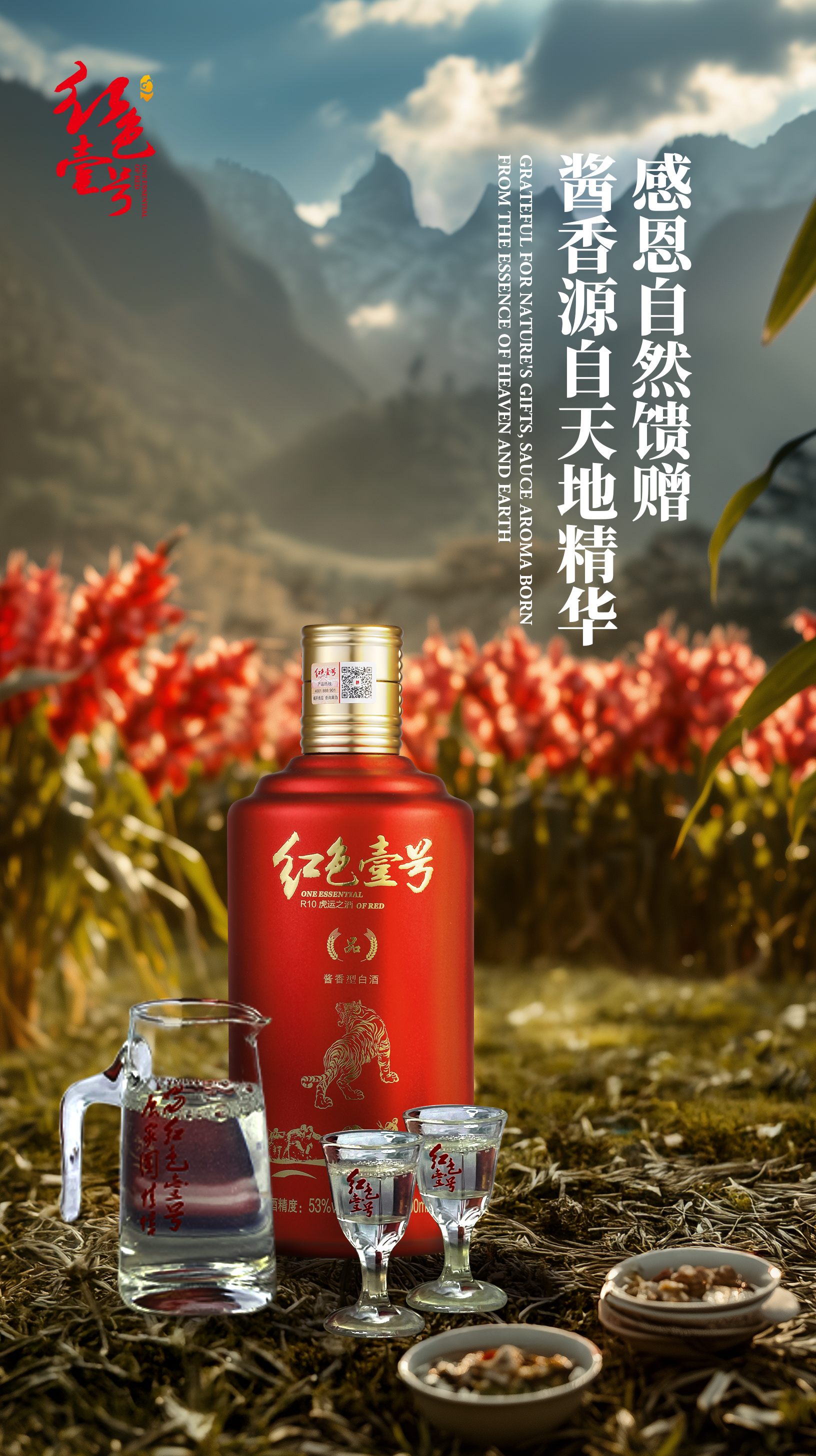 感恩有你，与红色壹号酱香白酒共赴感恩之旅