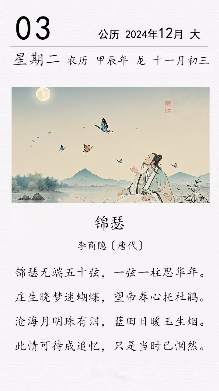 李商隐《锦瑟》