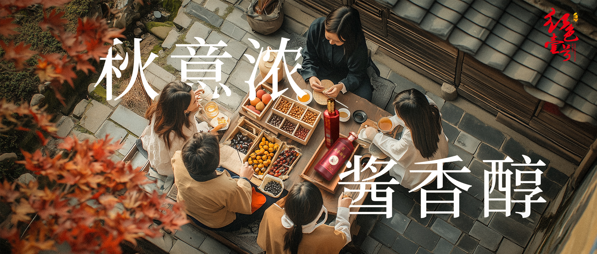 秋尽，酒暖冬初。