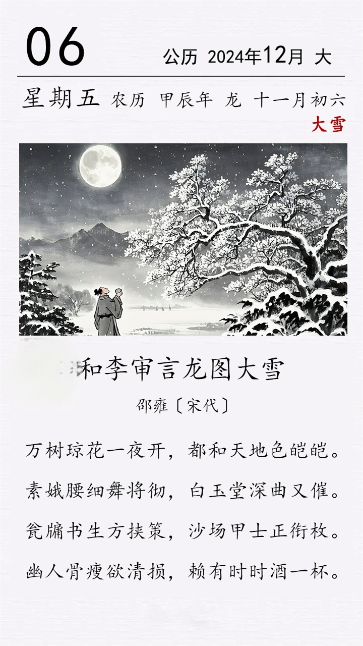 邵雍《和李审言龙图大雪》