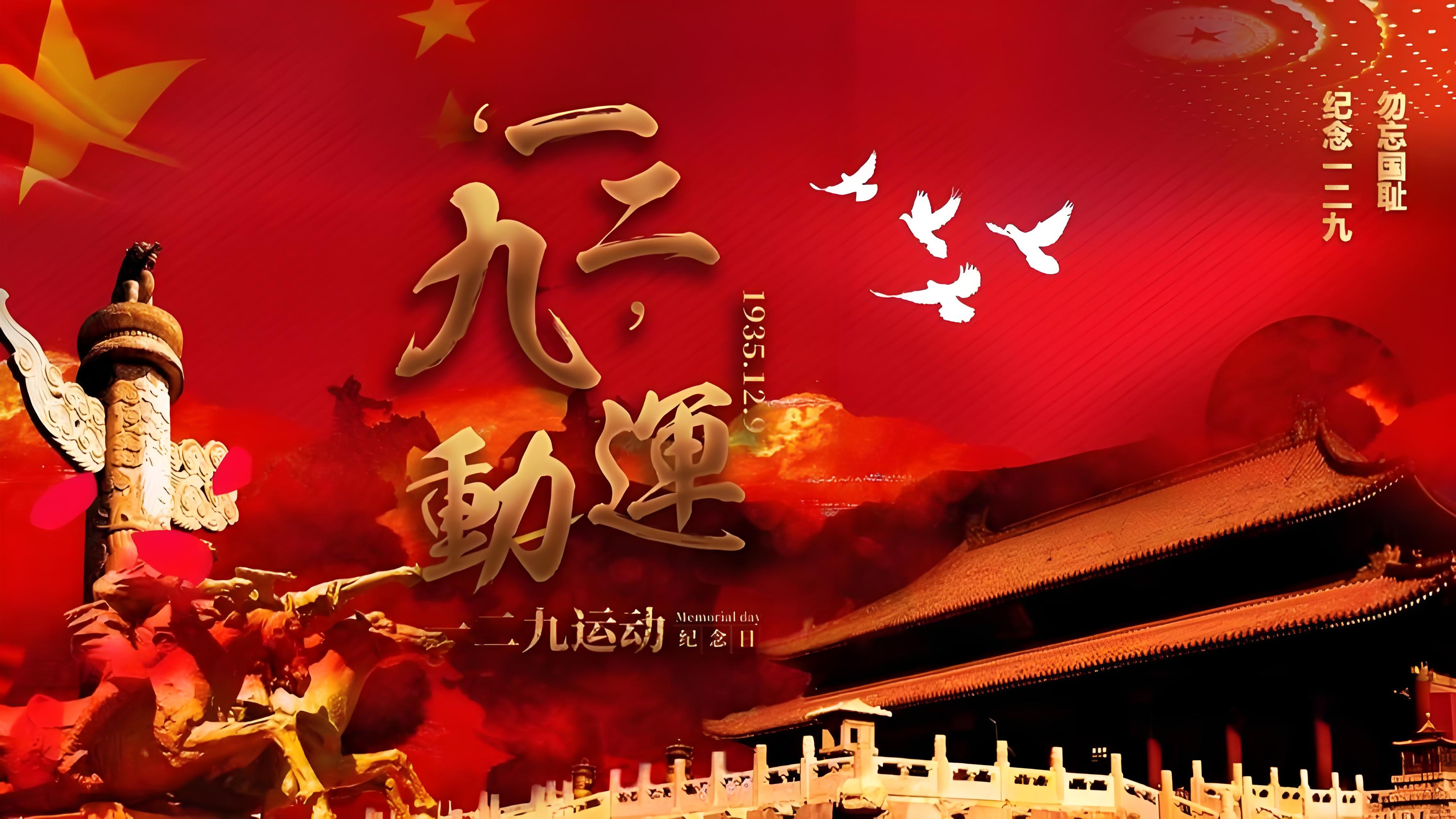 隆重纪念毛主席诞辰131周年！！！读毛泽东《一二九运动的伟大意义》铭记历史 吾辈自强：纪念一二 · 九运动89周年