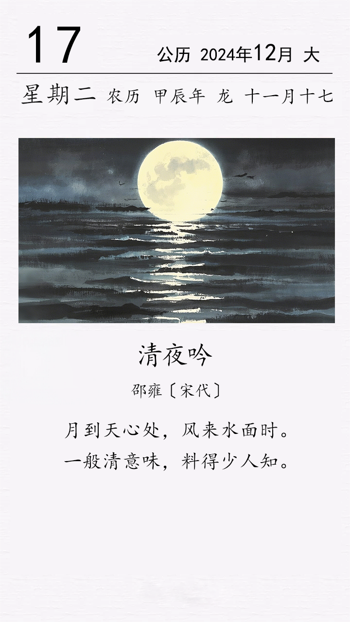 邵雍《清夜吟》