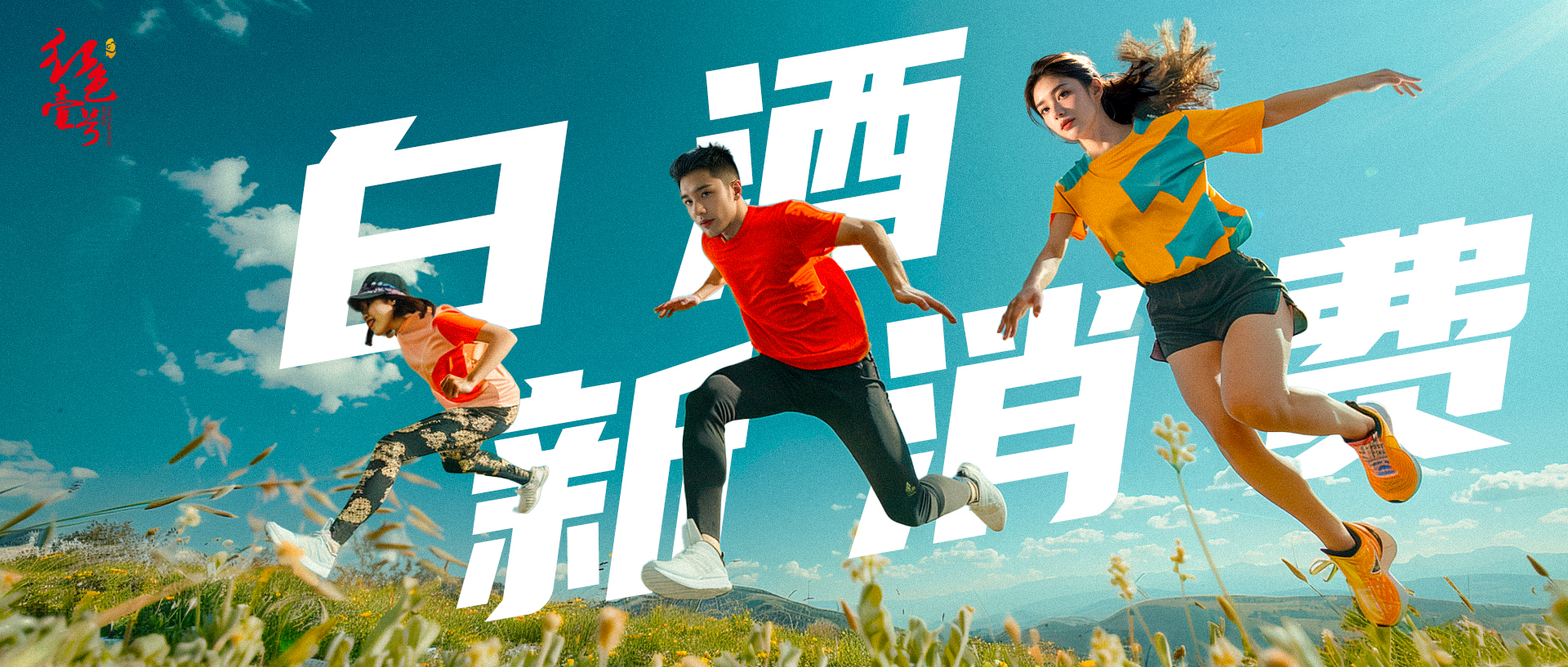 传统白酒行业，如何在存量时代实现飞跃式增长？