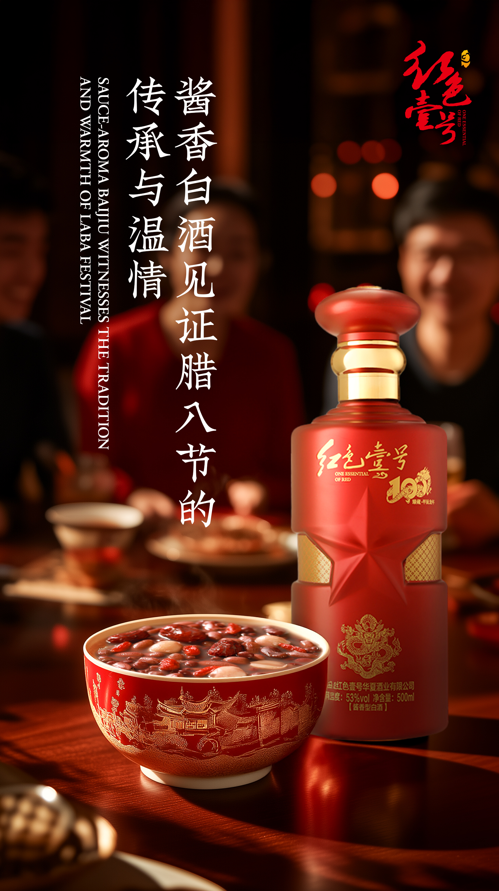 腊八佳节，酱香白酒添暖意