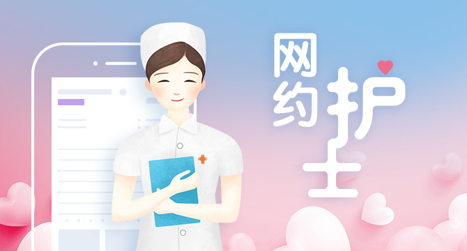 “网约护士”兴起：有人月入2万，却仍“叫好难叫座”？
