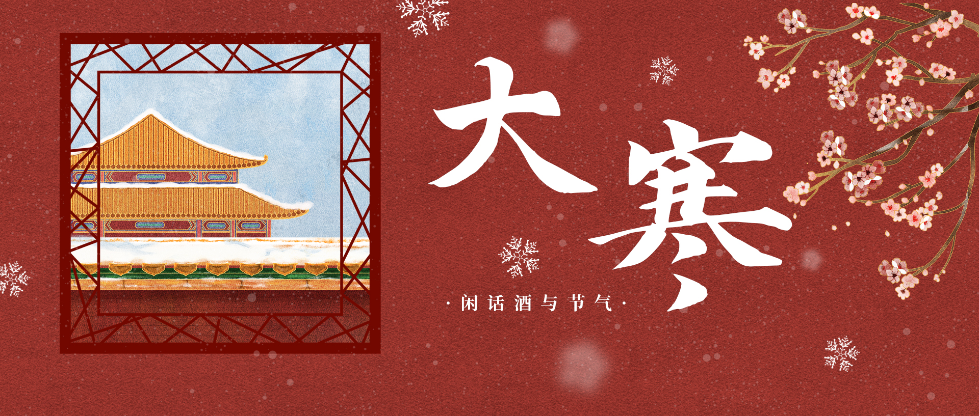 一年中最冷的时节来了！大寒养生记住这9条就够了