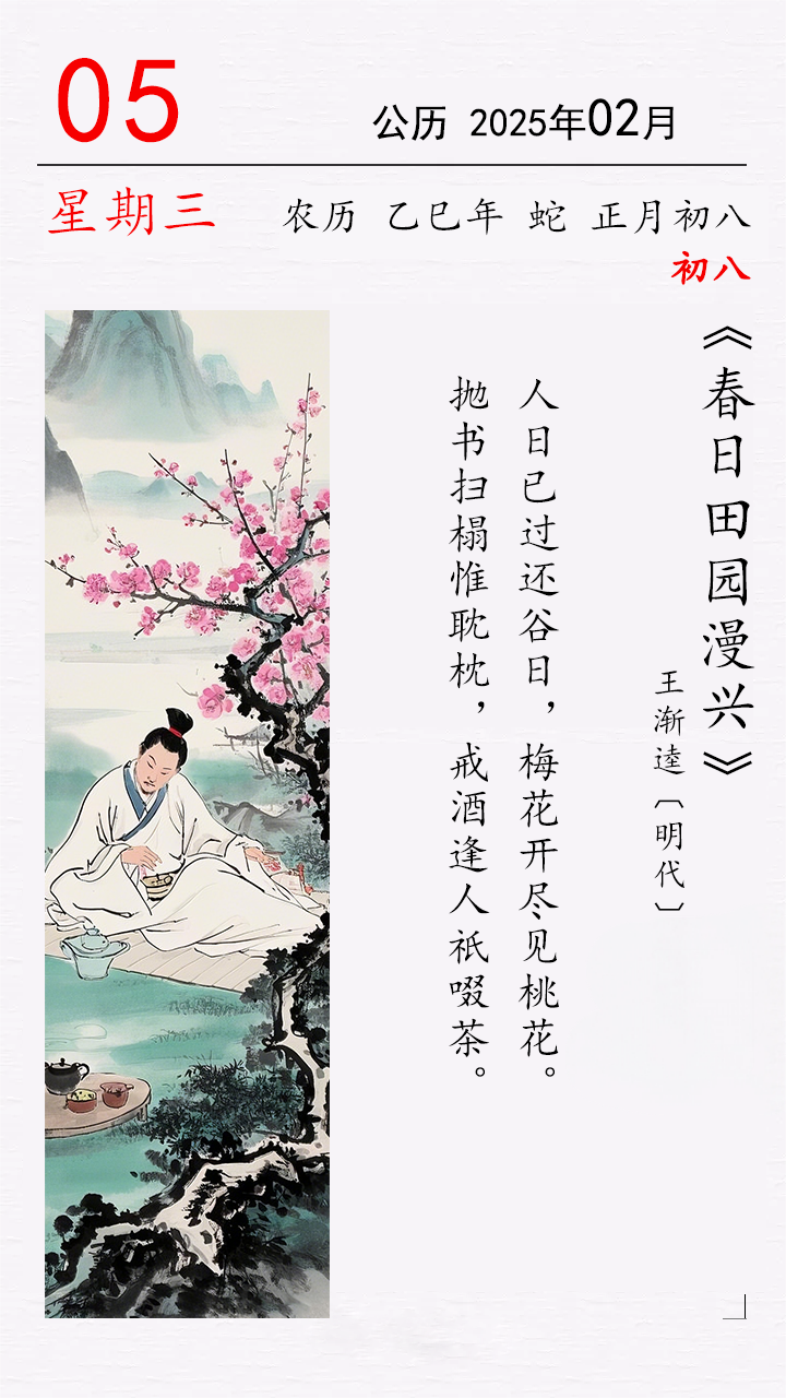 正月初八 王渐逵《春日田园漫兴》