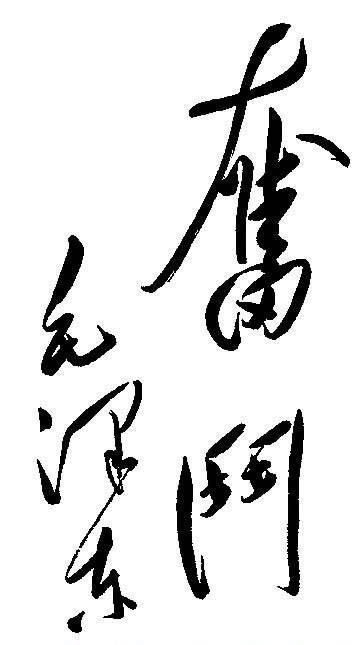 毛主席书写奋斗.jpg