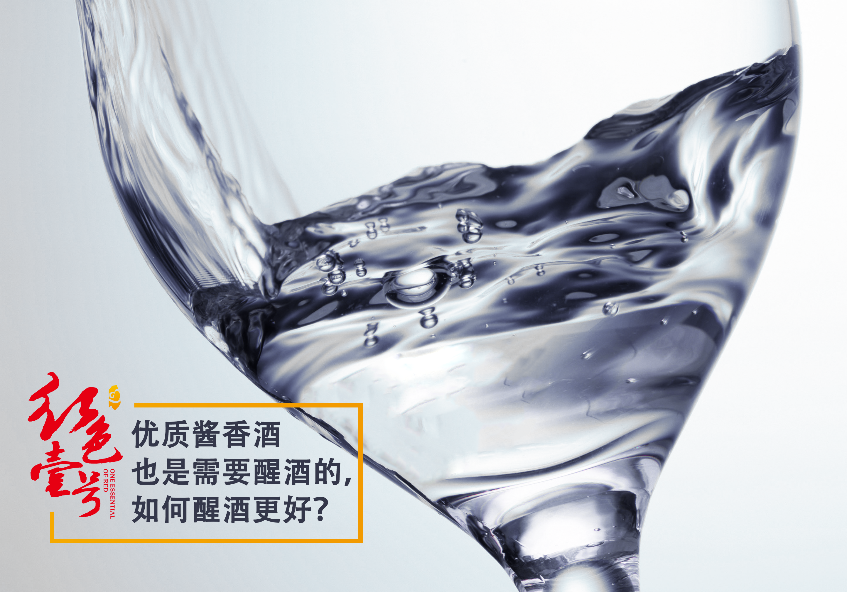 白酒要不要“醒酒”？