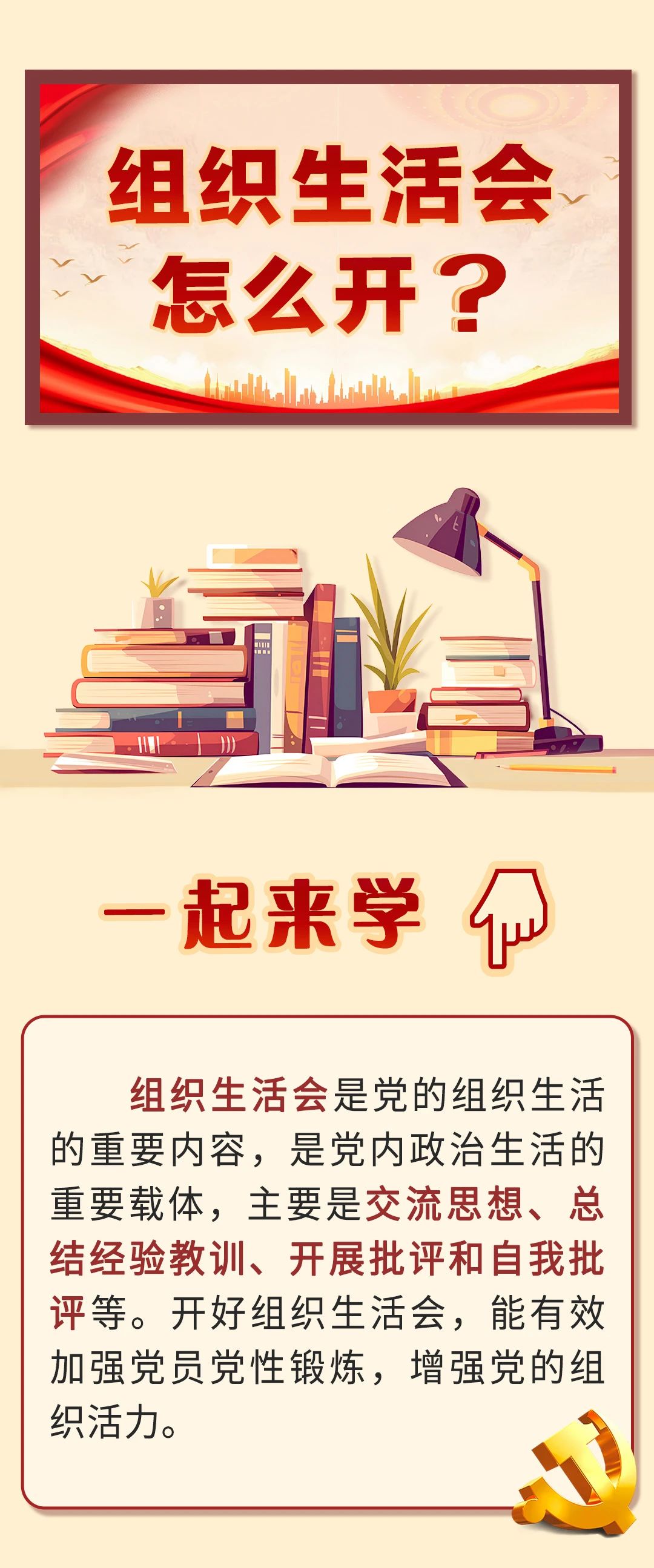 组织生活会怎么开？