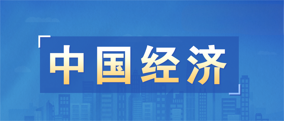 国家统计局：4月份国民经济顶住压力稳定增长，就业形势总体稳定