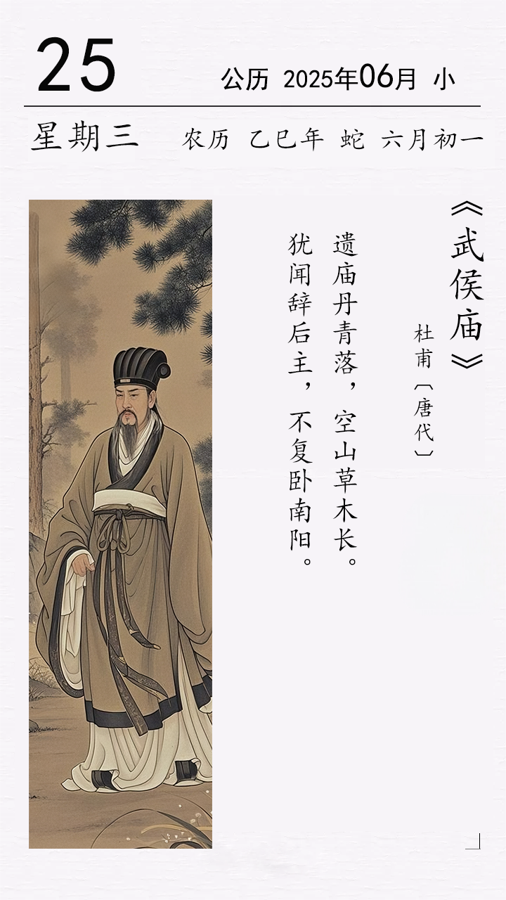杜甫《武侯庙》