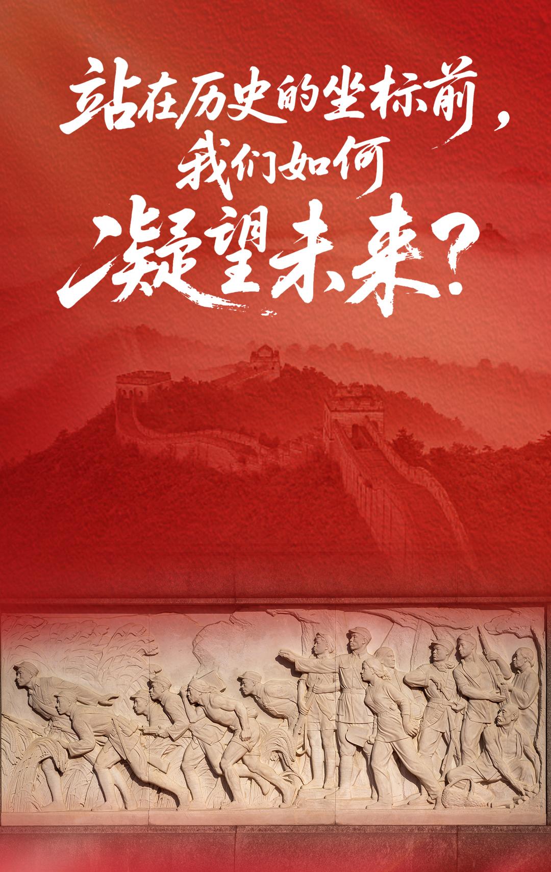 站在历史的坐标前，我们如何凝望未来？ 人民日报