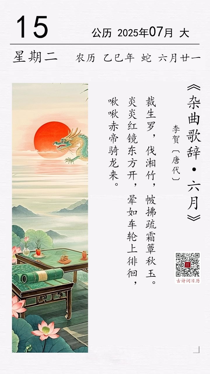 李贺《杂曲歌辞·六月》