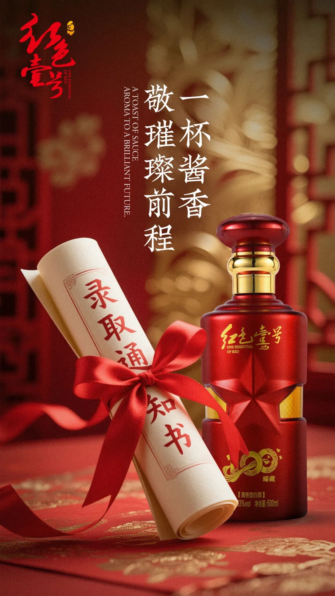 金榜题名时，酱香敬前程！升学宴以酒载梦，以礼感恩