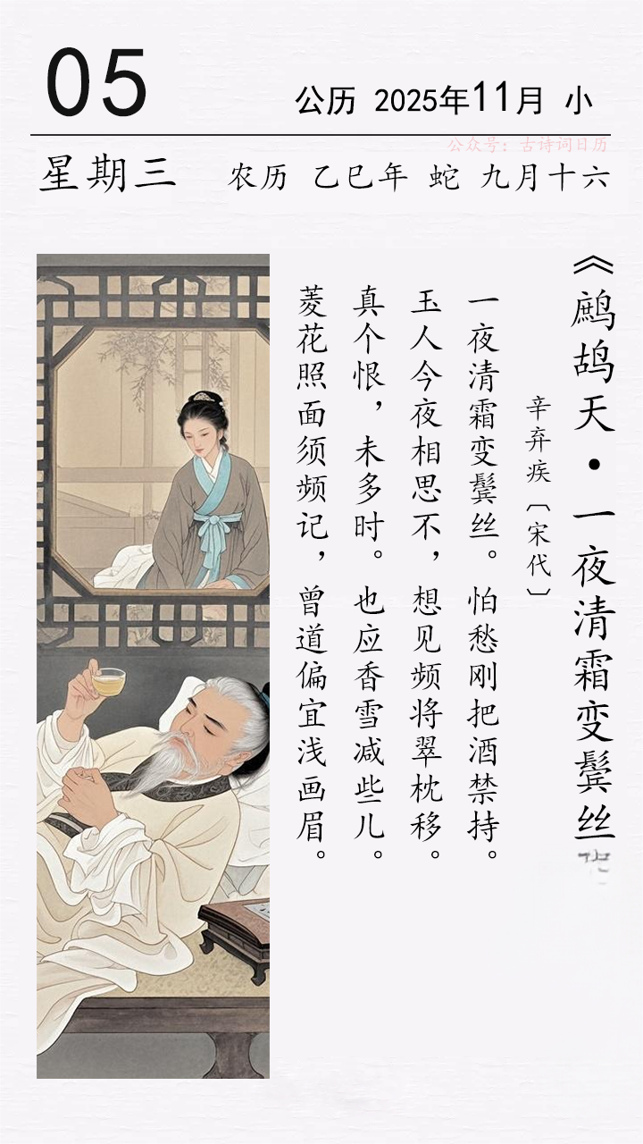 辛弃疾《鹧鸪天 · 一夜清霜变鬓丝》