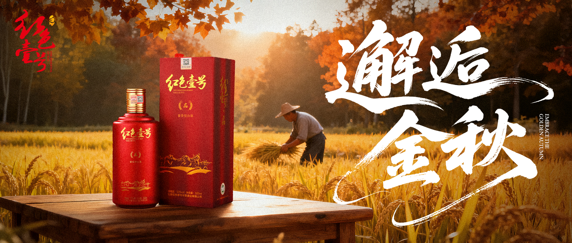 秋日之酒，既润喉，更润心