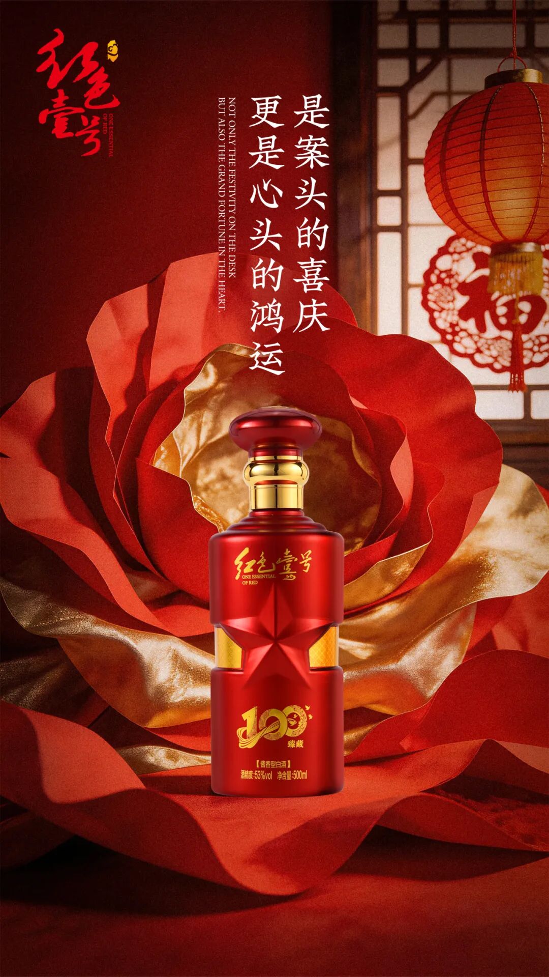 年夜饭桌上的“定盘星”：用红色壹号，敬团圆与传承