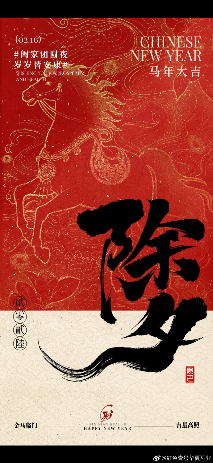 马年到，鸿运照！