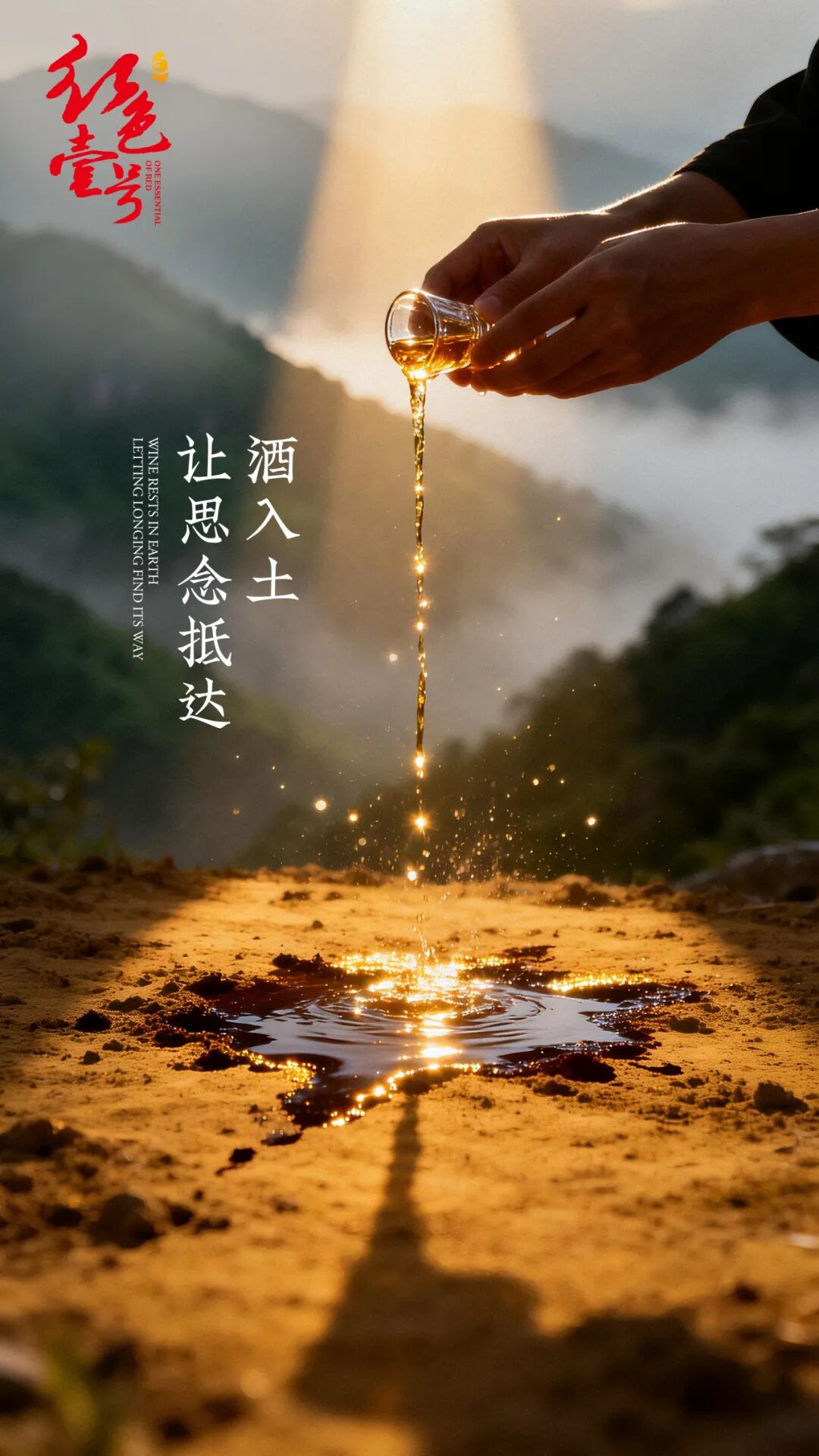 清明雨上，唯酒寄相思：红色壹号的时光与追忆