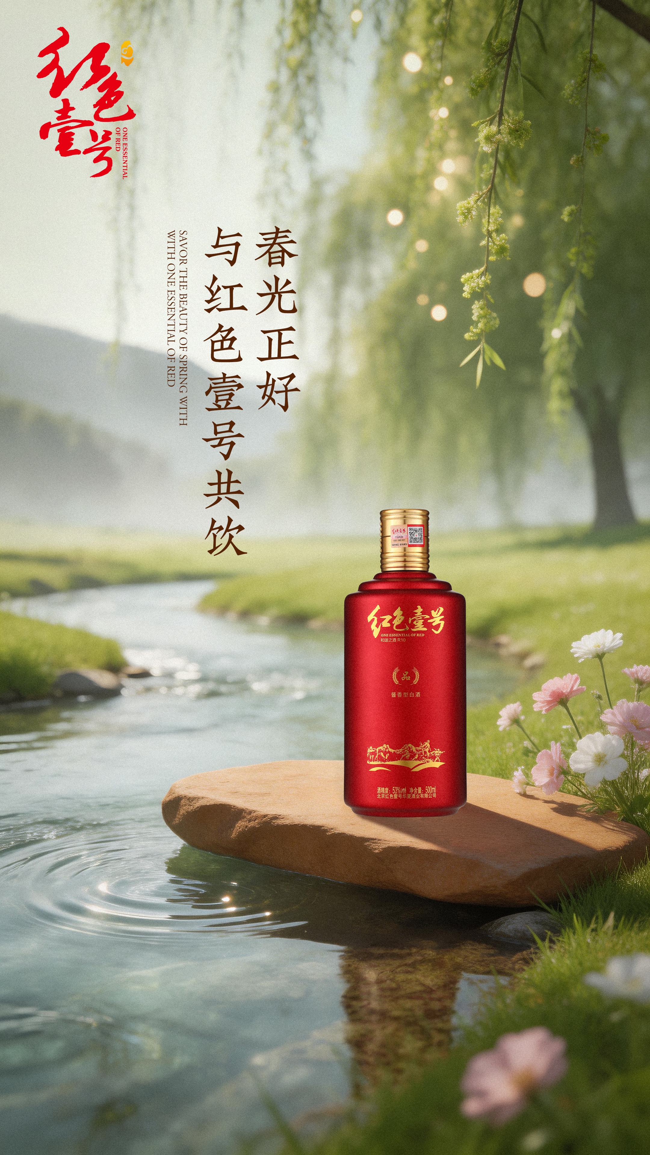 春游正当时，把酒共东风：红色壹号“微醺”踏青指南