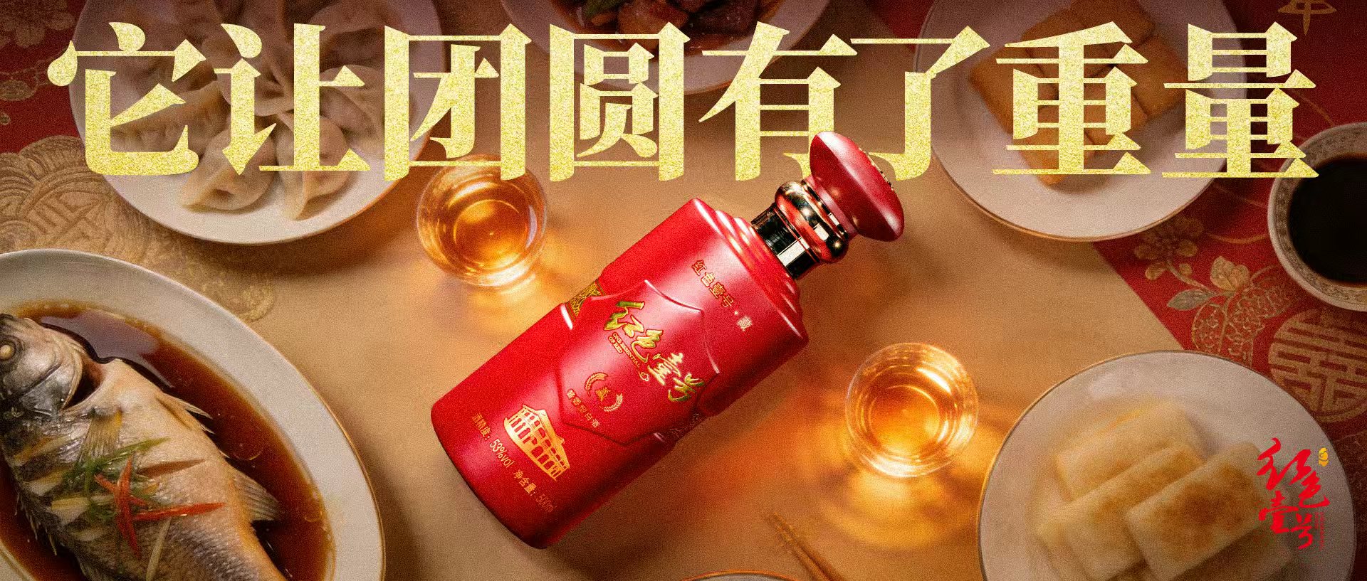年夜饭桌上的“定盘星”：用红色壹号，敬团圆与传承.jpg