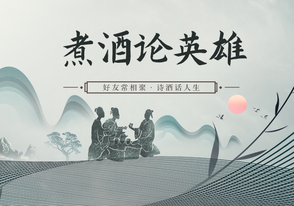 煮酒论英雄10-7.jpg 关羽斩华雄为什么要温酒?(图1)