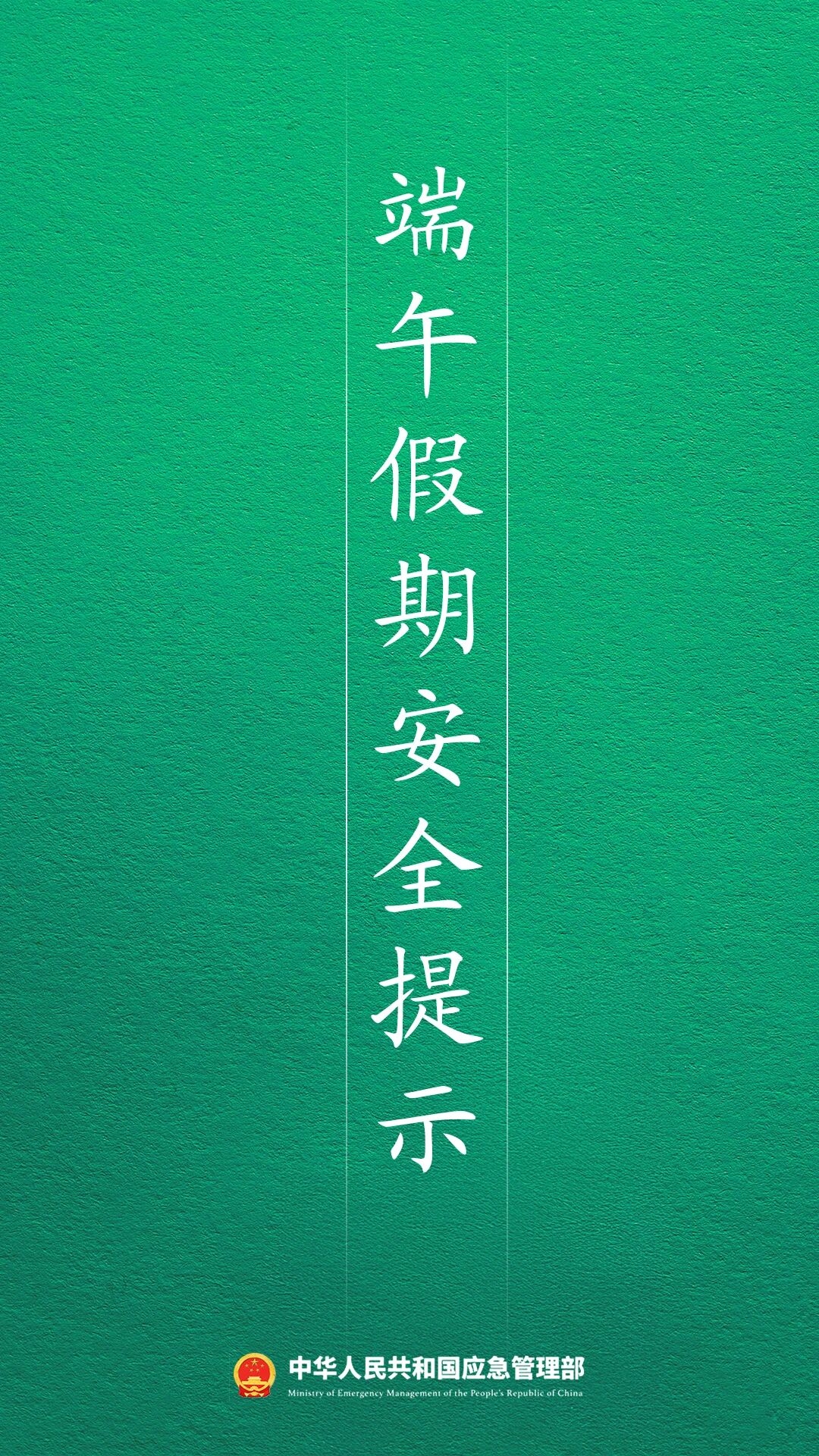 2026年端午假期安全提示
