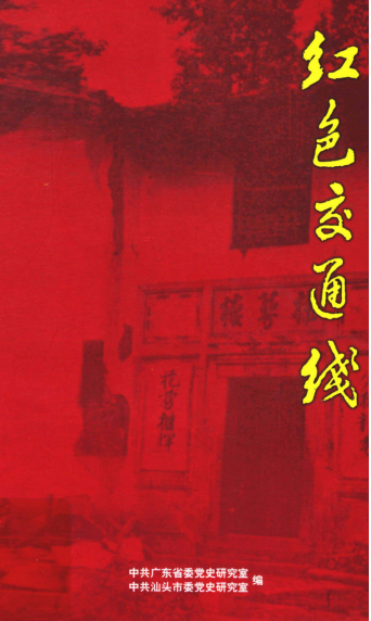 图片 中央红色交通线的前世今生:烽火织血脉 山河铸精神(图1)