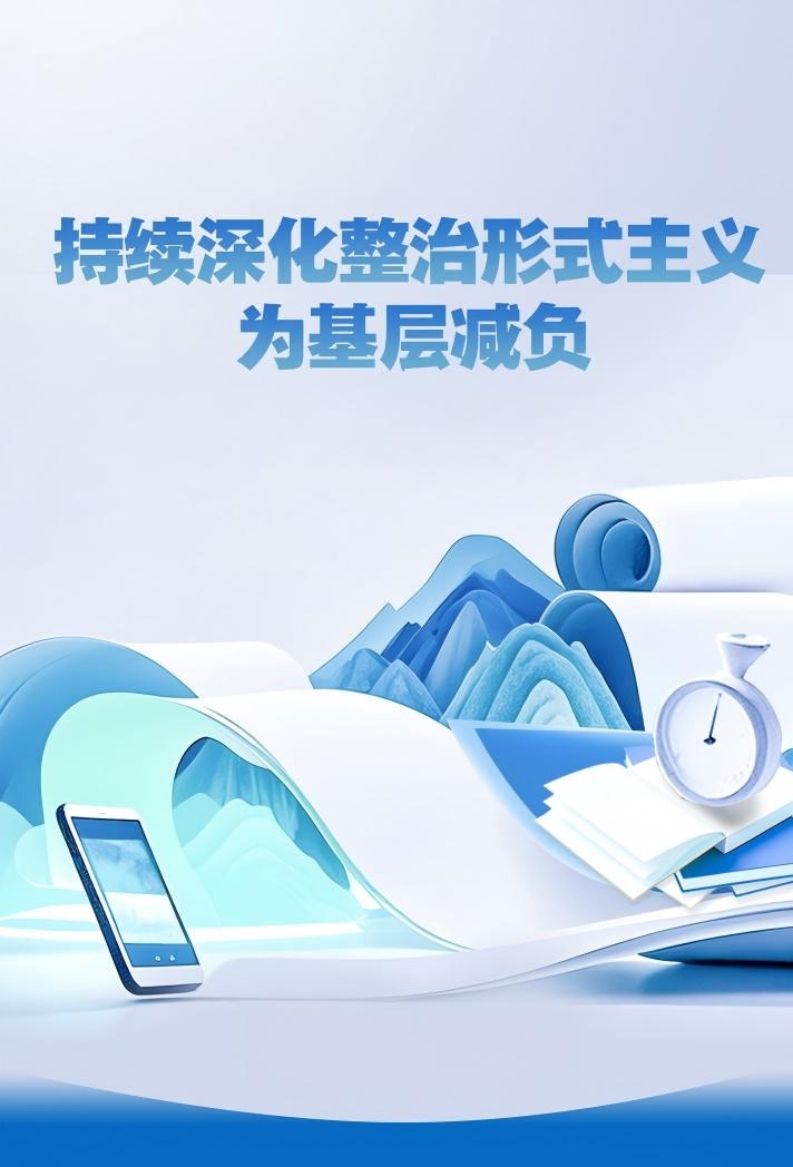 整治形式主义大图.jpeg 中央层面整治形式主义为基层减负专项工作机制办公室、中央纪委办公厅公开通报3起整治形式主义为基层减负典型问题(图1)