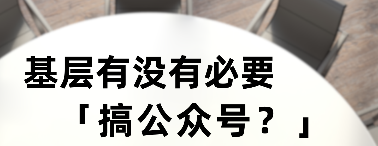 image.png 基层单位,有没有必要搞公众号?(图1)