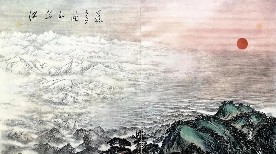《江山如此多娇》.jpg 劝君更尽一杯酒(图1)