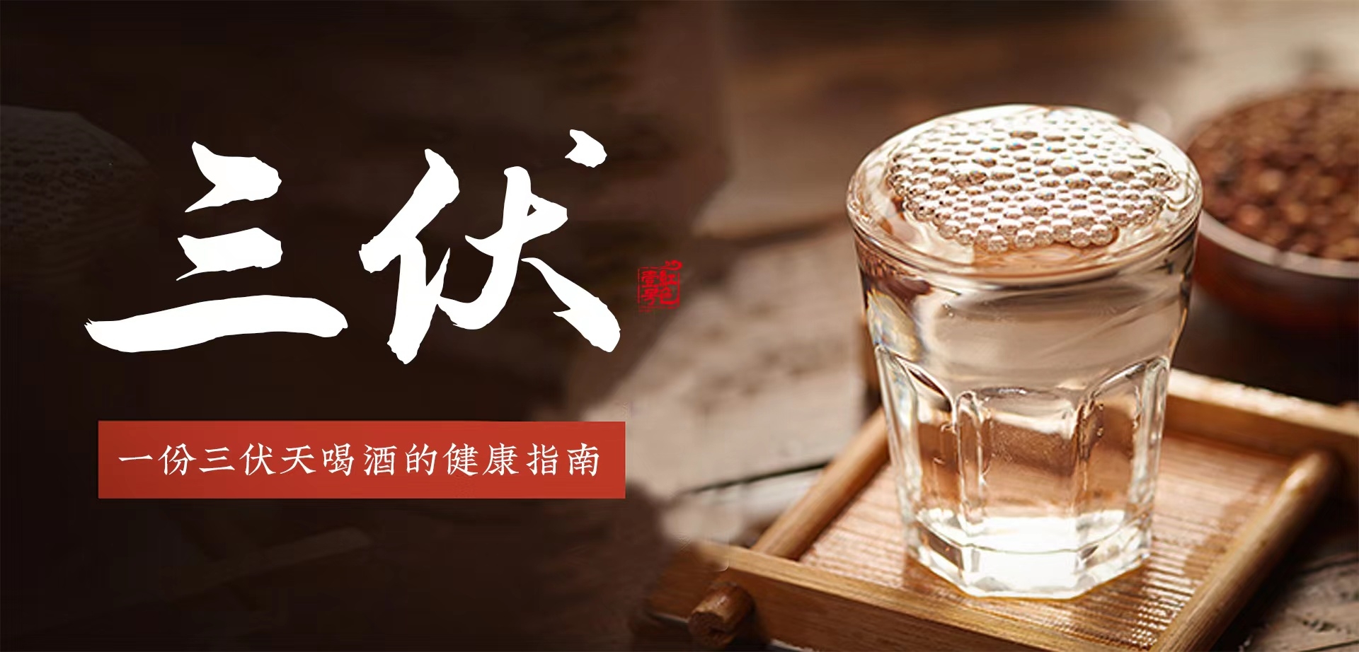 伏天喝酒正当时