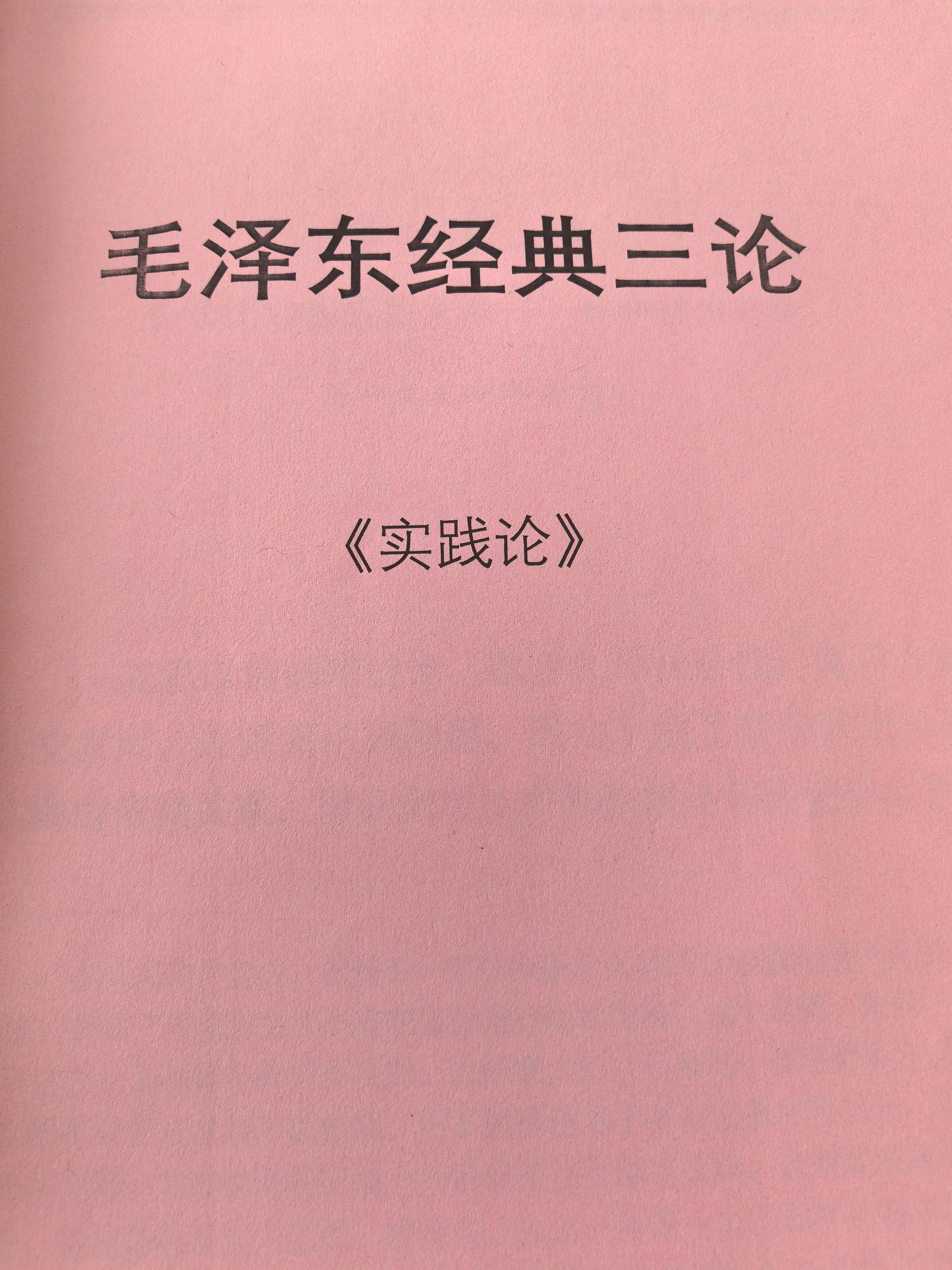 毛泽东：《实践论》