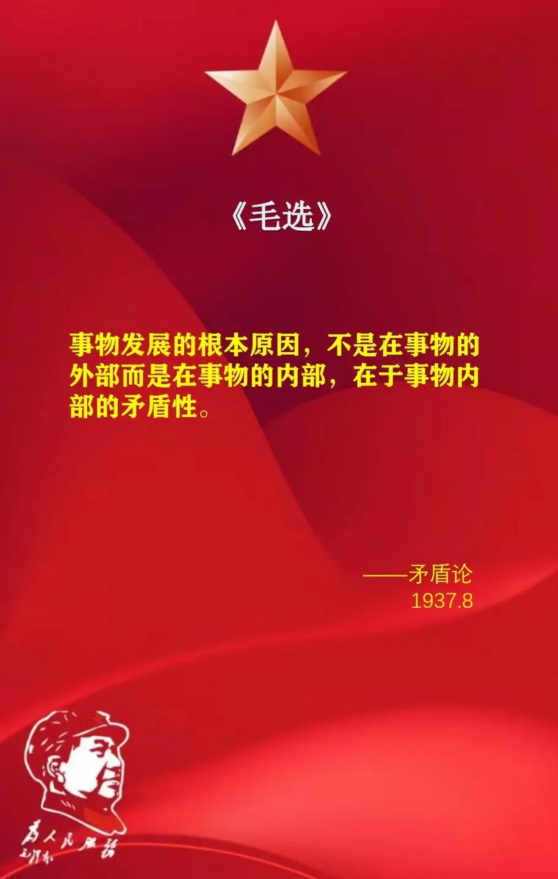 毛泽东：《矛盾论》