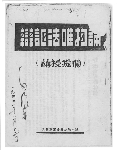 毛泽东：《辩证唯物论》(图1)
