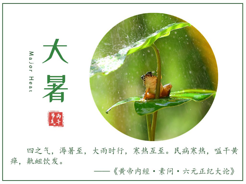 丙午大暑，寒凉湿溽