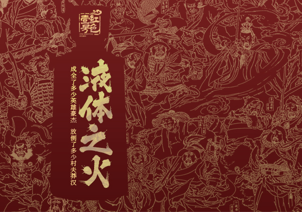 液体之火10-7.jpg 酒本无善恶,分寸在人心(图1)