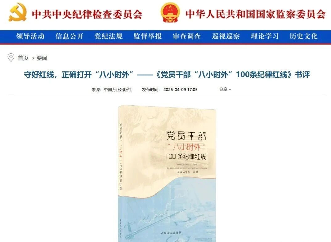 中纪委再划红线!党员干部“八小时外”100条禁令(图2) 中纪委再划红线!党员干部“八小时外”100条禁令(图2)