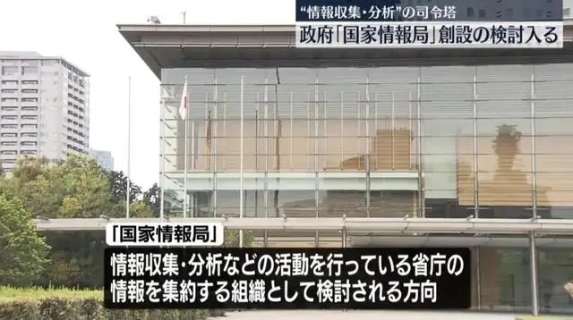 日本7月31日正式设立“国家情报局”,中方回应(图3) 日本7月31日正式设立“国家情报局”,中方回应(图3)