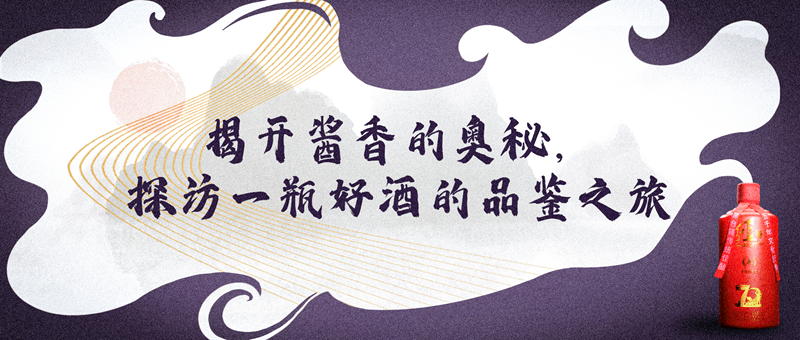 ​寻味红色壹号精品酱酒，探访酱香奥秘      