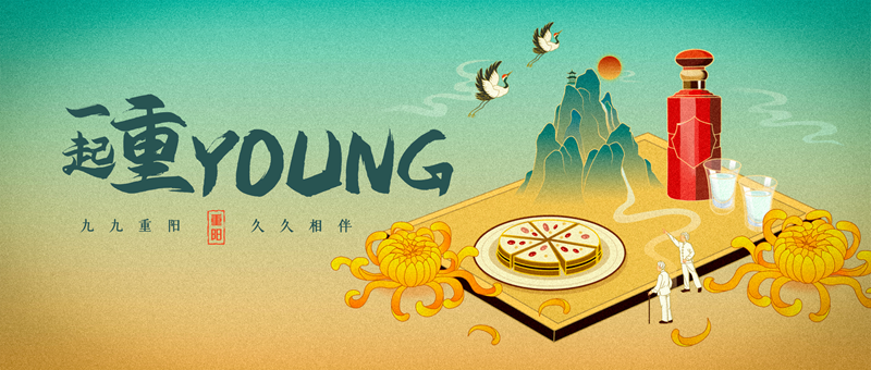 一起重Young：九九重阳，久久相伴