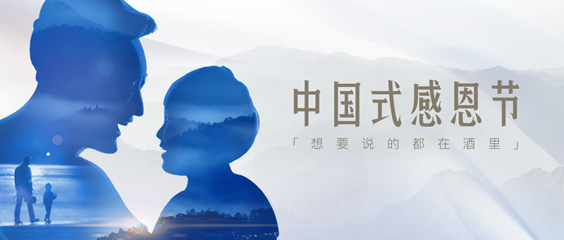 中国式感恩节：想要说的都在酒里