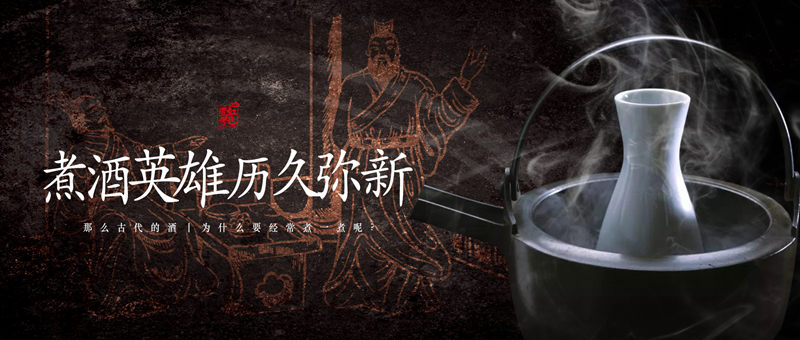 煮酒论英雄：好友常相聚，诗酒话人生