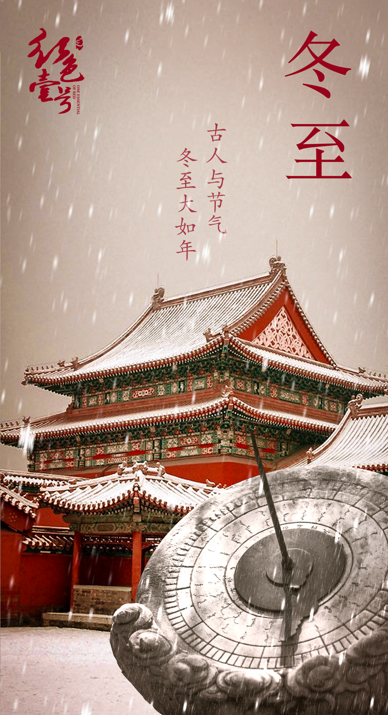 冬节里贺冬：冬至日，归家时