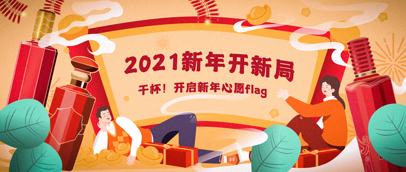 2021新年开新局：干杯！开启新年心愿flag