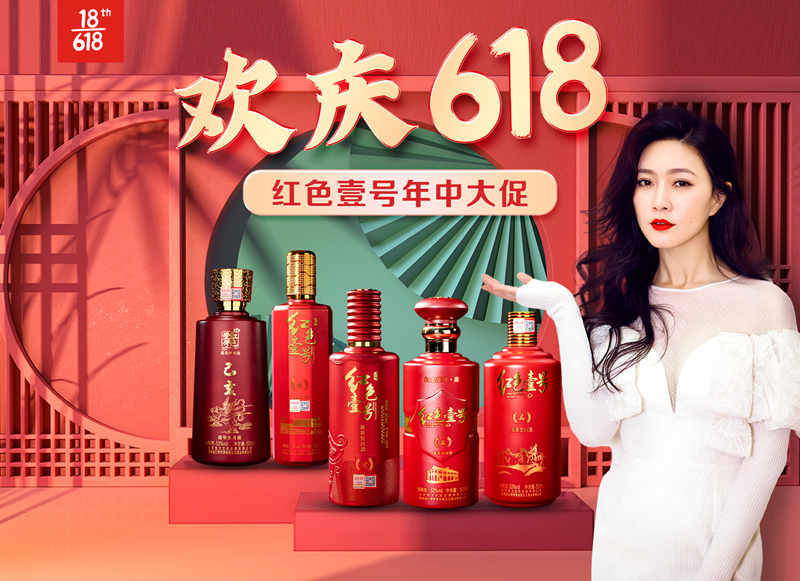 红色壹号与您欢庆618