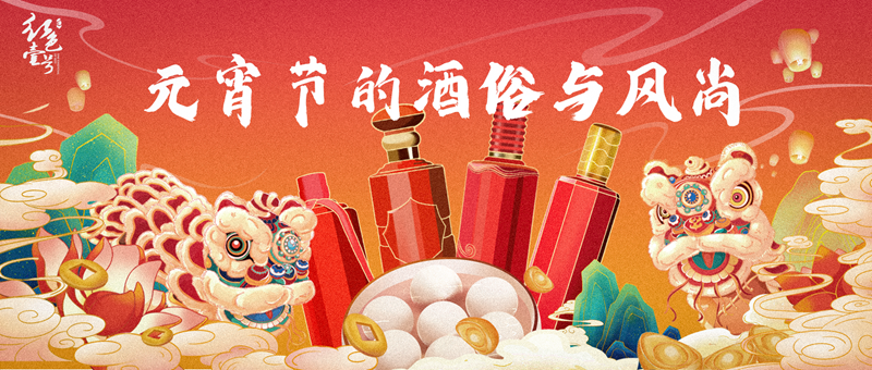 元宵节的酒俗与风尚| 酒文化（3）